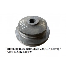 шкив привода вент. ЯМЗ-236НД "Вектор"