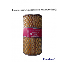 фильтр масленный гидрастатика Комбайн (636)