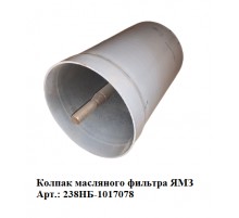 колпак масляного фильтра ЯМЗ