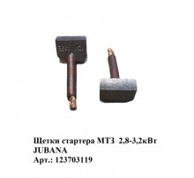 Щетки стартера МТЗ  2,8-3,2кВт JUBANA   123703119