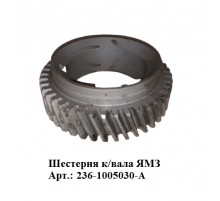 Шестерня к/вала ЯМЗ