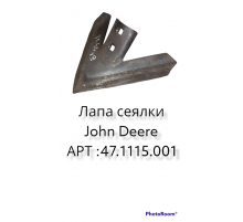 Лапа сеялки "Great Plains"202-10-4 A09 (N15027 F10)  (Рубцовск) S=6мм L=265мм