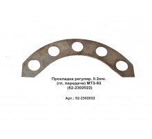 Прокладка регулир. 0.2мм. (гл. передачи) МТЗ-82 (52-2302022)