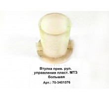 Втулка прив. рул. управления пласт. МТЗ большая