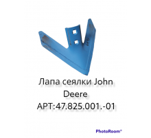 Лапа сеялки "John Deere 730" (N182043) (Рубцовск) S=6мм L=300мм