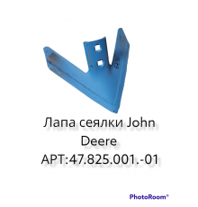 Лапа сеялки "John Deere 730" (N182043) (Рубцовск) S=6мм L=300мм