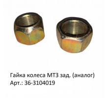 Гайка колеса МТЗ зад. (аналог)