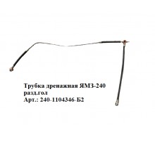 трубка дренажная ЯМЗ-240 разд.гол