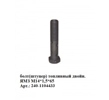 Болт(штуцер) топливный двойн. ЯМЗ М14*1,5*65