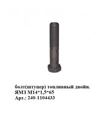 Болт(штуцер) топливный двойн. ЯМЗ М14*1,5*65