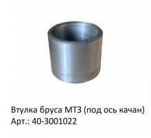 Втулка бруса МТЗ (под ось качан)