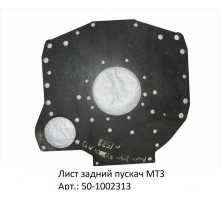 Лист задний пускач МТЗ