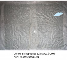 Стекло БК переднее 1267Х921 (4,4м)