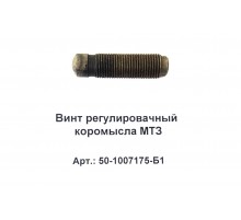 Винт регулировачный коромысла МТЗ