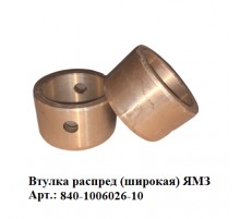 втулка распред (широкая) ЯМЗ