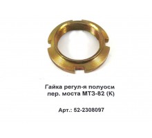 Гайка регул-я полуоси пер. моста МТЗ-82 (аналог)