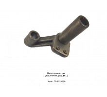 Ось с рычагом упр.пониж.ред МТЗ