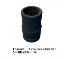 Головка двенадцатигранная 22 мм 3/4" МАЯКАВТО 1/60
