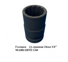 Головка двенадцатигранная 24 мм 3/4" МАЯКАВТО 1/60