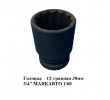 Головка двенадцатигранная 30 мм 3/4" МАЯКАВТО 1/60