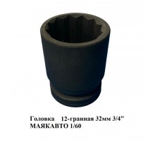 Головка двенадцатигранная 32 мм 3/4" МАЯКАВТО 1/60