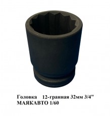 Головка двенадцатигранная 32 мм 3/4" МАЯКАВТО 1/60