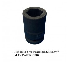 Головка 6-ти гранная 22 мм 3/4" МАЯКАВТО 1/40
