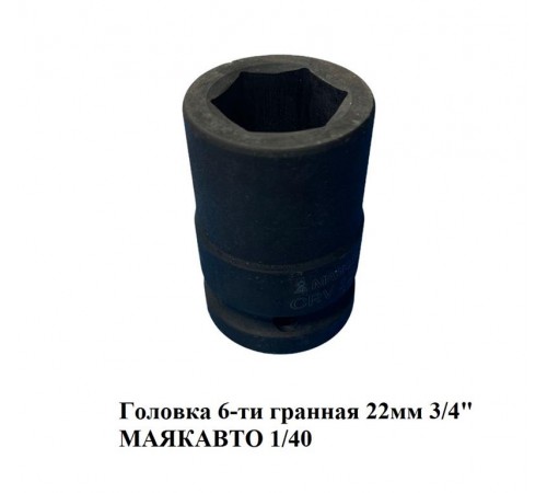 Головка 6-ти гранная 22 мм 3/4" МАЯКАВТО 1/40: прочная и надежная для вашей сельхозтехники Головка 6-ти гранная 22 мм 3/4" МАЯКАВТО 1/40: прочная и надежная для вашей сельхозтехники