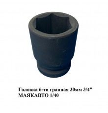 Головка 6-ти гранная 30мм 3/4" МАЯКАВТО 1/40