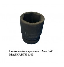 Головка 6-ти гранная 32мм 3/4" МАЯКАВТО 1/40