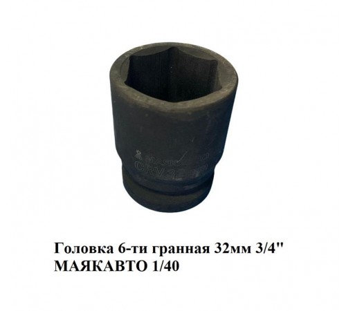 Головка 6-ти гранная 32мм 3/4" МАЯКАВТО 1/40: прочная и надежная для вашей сельхозтехники