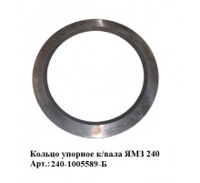кольцо упорное к/вала ЯМЗ 240