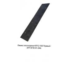 Лемех плоскореза КПГ-2-150 (правый) 1020 мм