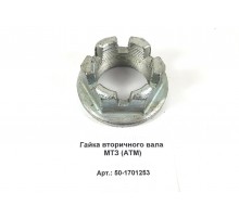 Гайка вторичного вала МТЗ (аналог)