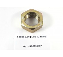 Гайка цапфы МТЗ (аналог)