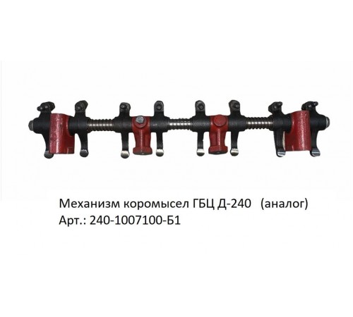 Механизм коромысел ГБЦ Д-240: надежный аналог для вашей техники Механизм коромысел ГБЦ Д-240: надежный аналог для вашей техники