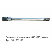 Вал внутр.промеж вала КПП МТЗ (аналог)