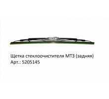 Щетка стеклоочистителя МТЗ (задняя)