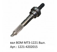 вал ВОМ МТЗ-1221 8шл.