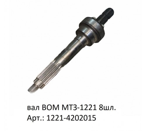 Вал ВОМ МТЗ-1221 8 шл. - надежный привод для Вашей техники Вал ВОМ МТЗ-1221 8 шл. - надежный привод для Вашей техники