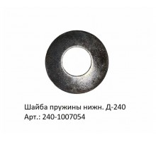 Шайба пружины нижн. Д-240