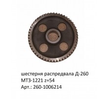 шестерня распредвала Д-260 МТЗ-1221 z=54