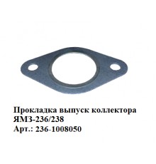 прокладка выпуск коллектора ЯМЗ-236/238