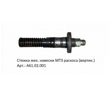 Стяжка мех. навески МТЗ раскоса (вертик.)
