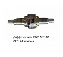 Дифференциал ПВМ МТЗ-82