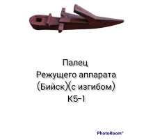 Палец режущего аппарата (Бийск)(с изгибом)
