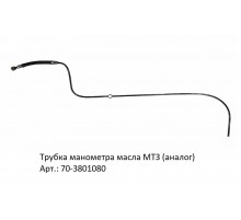 Трубка манометра масла МТЗ (аналог)