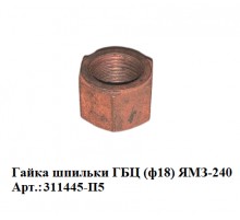 Гайка шпильки ГБЦ (ф18) ЯМЗ-240