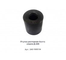 Втулка распорная болта к/вала Д-245