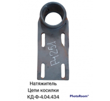 Натяжитель цепи косилки КД-Ф-4.04.434